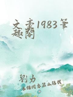 文豪1983笔趣阁
