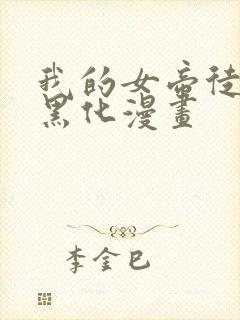 我的女帝徒弟要黑化漫画