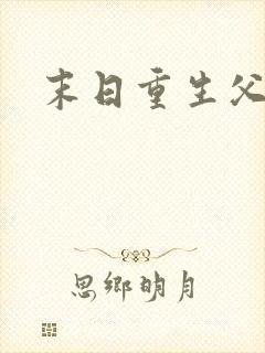 末日重生父子文