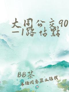 大同公交901—1路站点