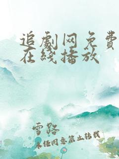 追剧网免费追剧在线播放