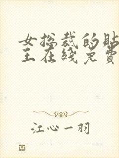 女总裁的贴身兵王在线免费阅读