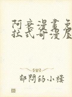 阿衰漫画免费下拉式奇漫屋漫画