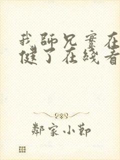 我师兄实在太稳健了在线看版