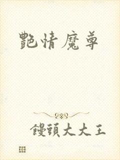 艳情魔尊