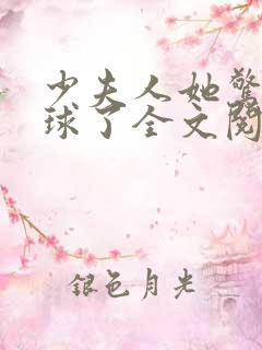 少夫人她惊艳全球了全文阅读