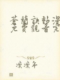 苍兰诀动漫全集免费观看完整版高清