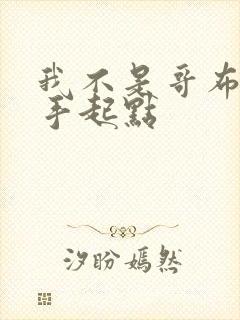 我不是哥布林杀手起点