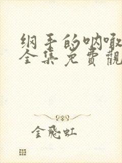 纲手的呐喊动漫全集免费观看高清在线