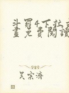 斗罗4下拉式漫画免费阅读