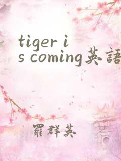 tiger is coming英语绘本翻译