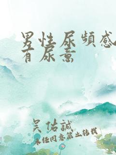 男性尿频感觉总有尿意