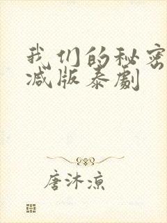 我们的秘密未删减版泰剧