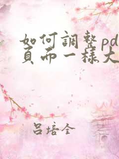 如何调整pdf页面一样大小一致