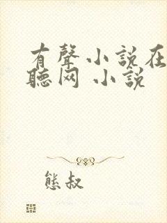 有声小说在线收听网 小说