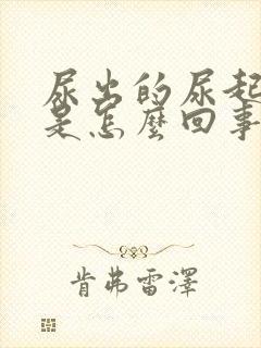 尿出的尿起泡沫是怎么回事