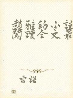 赵雅的小说免费阅读全文最新