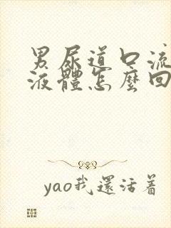 男尿道口流白色液体怎么回事