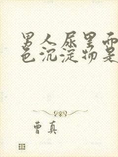 男人尿里面有白色沉淀物是什么原因