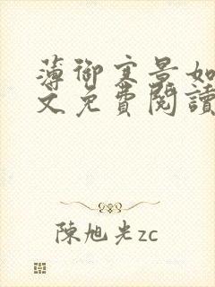 薄御寒景如星全文免费阅读