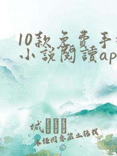 10款免费手机小说阅读app排行榜