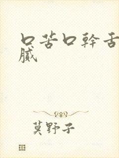 口苦口干舌苔黄腻