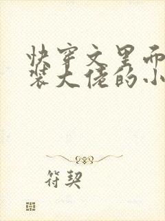 快穿文里面含女装大佬的小说