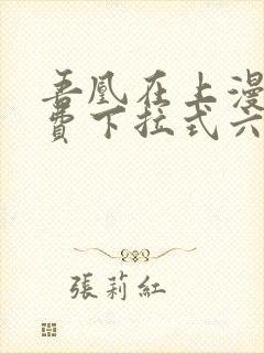 吾凰在上漫画免费下拉式六漫画