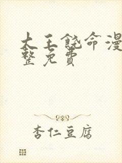 大王饶命漫画完整免费