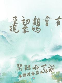 孕初期会有尿频现象吗