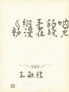 《纲手的呐喊》动漫在线免费观看