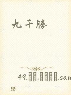 九千胜