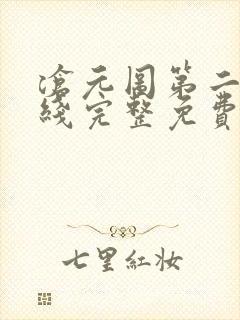 沧元图第二季在线完整免费观看54集