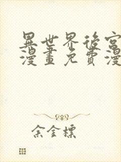 异世界后宫物语漫画免费漫画观看网站