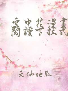 云中花漫画免费阅读下拉式六漫画