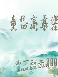 来我家看漫画的黑田同学在线观看