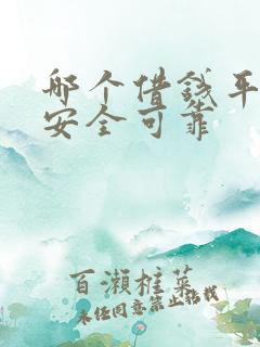 哪个借钱平台最安全可靠