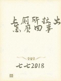 上厕所拉出血来 怎么回事