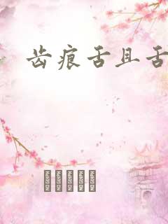 齿痕舌且舌苔白