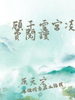 顾千雪宫凌沨免费阅读
