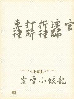 专打拆迁官司的律所律师