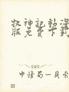 牧神记动漫完整版免费下载