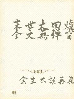 末世大回炉阅读全文无弹窗