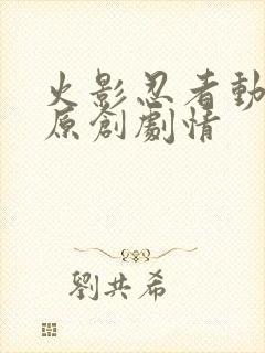 火影忍者动画版原创剧情