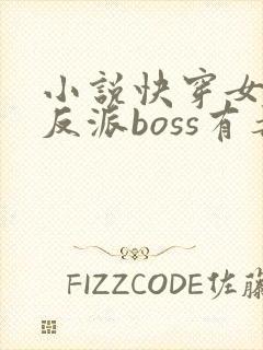 小说快穿女配之反派boss有毒