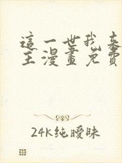 这一世我来当家主漫画免费下拉式阅读