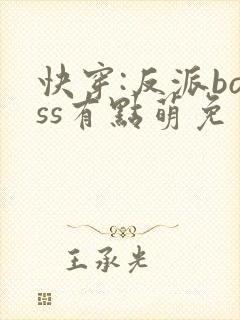 快穿:反派boss有点萌免费阅读正版
