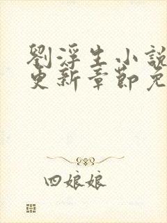 刘浮生小说最新更新章节免费阅读