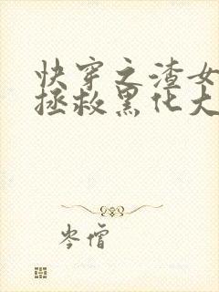 快穿之渣女被迫拯救黑化大佬无删减全文