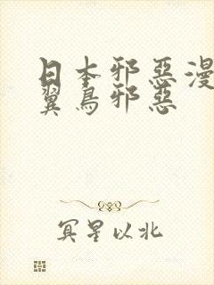 日本邪恶漫画无翼鸟邪恶